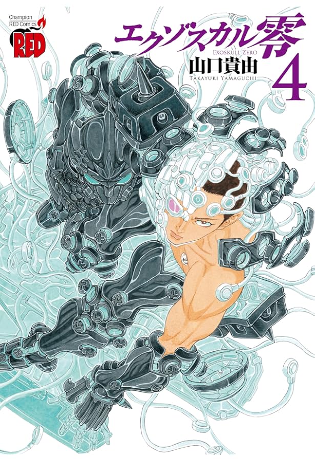 エクゾスカル零(6) (チャンピオンREDコミックス) | 山口貴由 |本